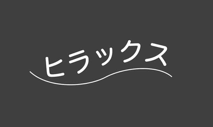 ヒラックス